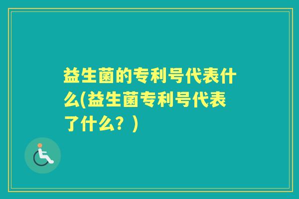 益生菌的专利号代表什么(益生菌专利号代表了什么？)