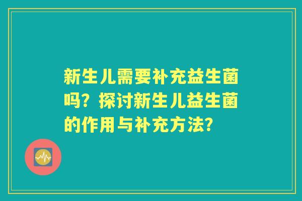 新生儿需要补充益生菌吗？探讨新生儿益生菌的作用与补充方法？