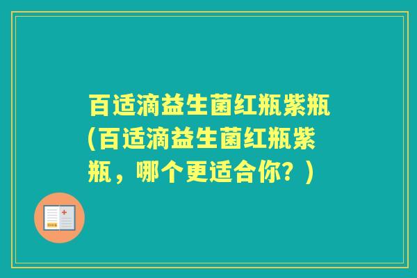 百适滴益生菌红瓶紫瓶(百适滴益生菌红瓶紫瓶，哪个更适合你？)