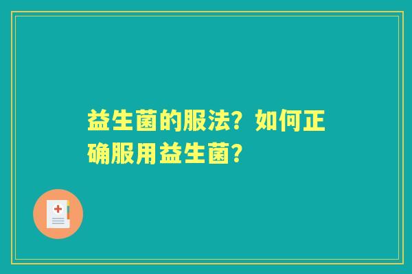 益生菌的服法？如何正确服用益生菌？