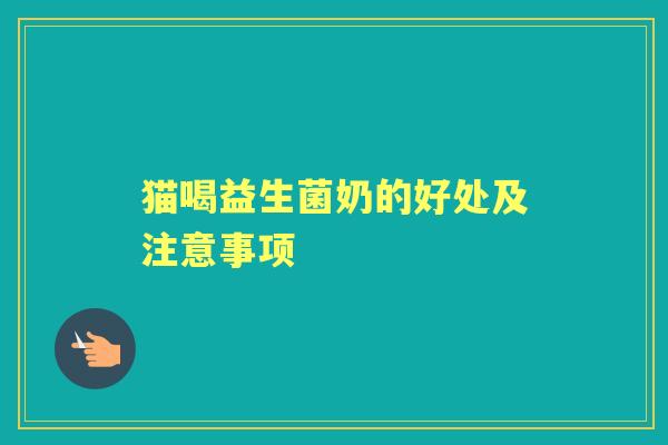 猫喝益生菌奶的好处及注意事项