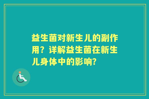 益生菌对新生儿的副作用？详解益生菌在新生儿身体中的影响？