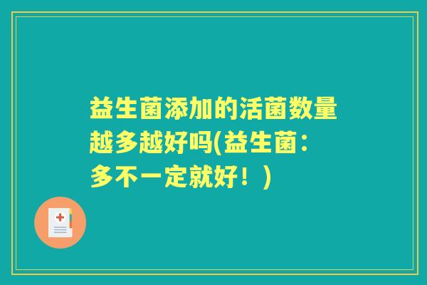 益生菌添加的活菌数量越多越好吗(益生菌：多不一定就好！)