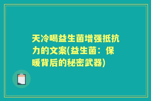 天冷喝益生菌增强的文案(益生菌：保暖背后的秘密武器)