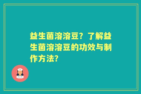 益生菌溶溶豆？了解益生菌溶溶豆的功效与制作方法？