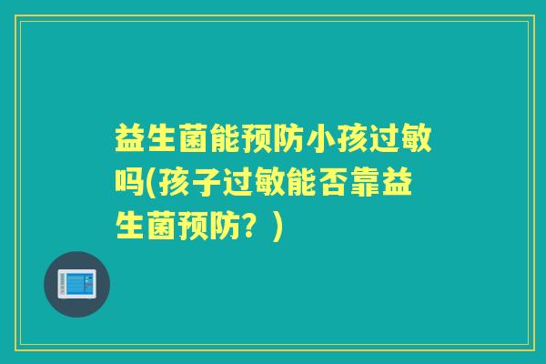 益生菌能小孩吗(孩子能否靠益生菌？)