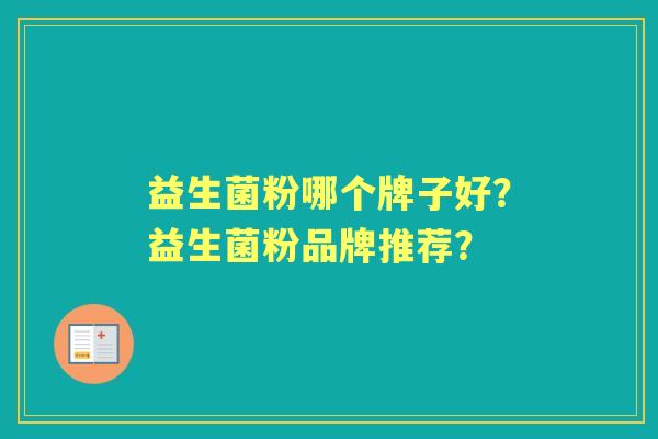 益生菌粉哪个牌子好？益生菌粉品牌推荐？