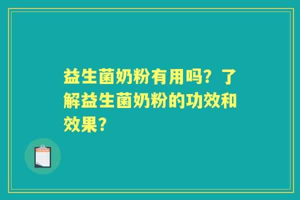 益生菌奶粉有用吗？了解益生菌奶粉的功效和效果？