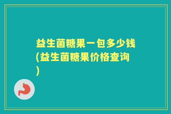 益生菌糖果一包多少钱(益生菌糖果价格查询)