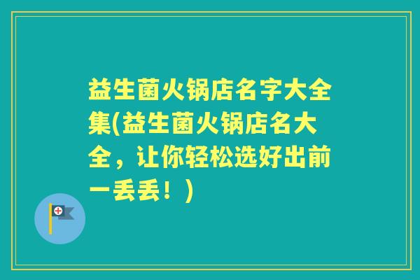 益生菌火锅店名字大全集(益生菌火锅店名大全，让你轻松选好出前一丢丢！)
