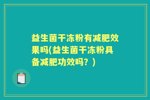 益生菌干冻粉有效果吗(益生菌干冻粉具备功效吗？)