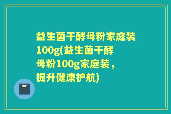 益生菌干酵母粉家庭装100g(益生菌干酵母粉100g家庭装，提升健康护航)