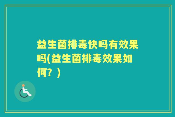 益生菌快吗有效果吗(益生菌效果如何？)