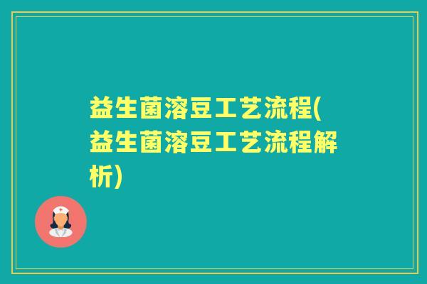 益生菌溶豆工艺流程(益生菌溶豆工艺流程解析)