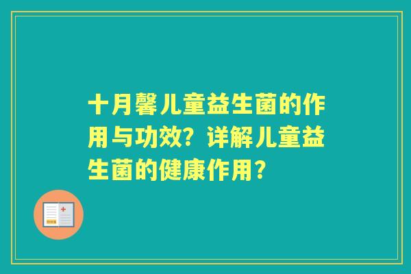 十月馨儿童益生菌的作用与功效？详解儿童益生菌的健康作用？