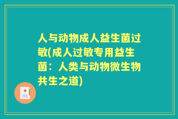 人与动物成人益生菌(成人专用益生菌：人类与动物微生物共生之道)