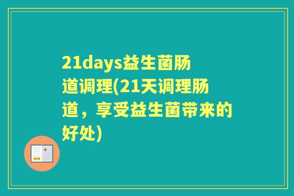 21days益生菌肠道调理(21天调理肠道，享受益生菌带来的好处)