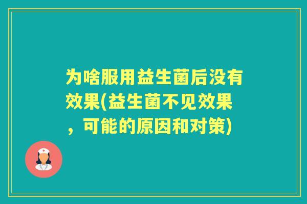 为啥服用益生菌后没有效果(益生菌不见效果，可能的原因和对策)