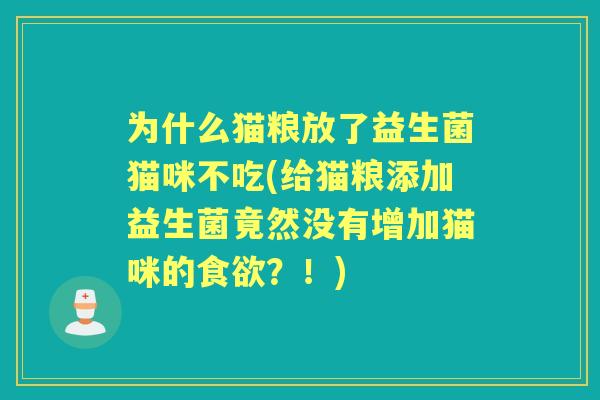 为什么猫粮放了益生菌猫咪不吃(给猫粮添加益生菌竟然没有增加猫咪的？！)