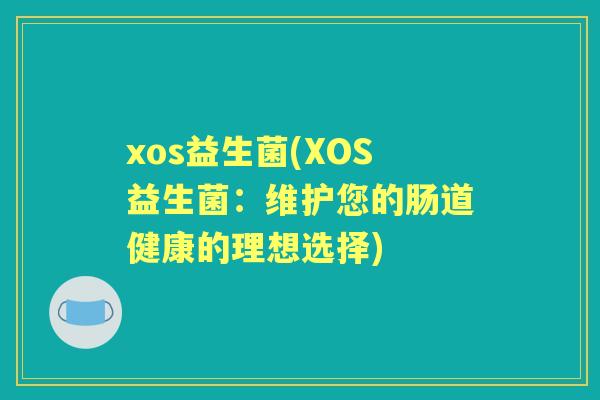 xos益生菌(XOS益生菌：维护您的肠道健康的理想选择)