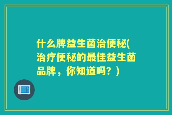 什么牌益生菌(的佳益生菌品牌，你知道吗？)