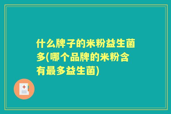 什么牌子的米粉益生菌多(哪个品牌的米粉含有多益生菌)