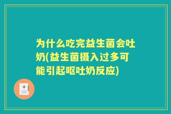 为什么吃完益生菌会吐奶(益生菌摄入过多可能引起奶反应)