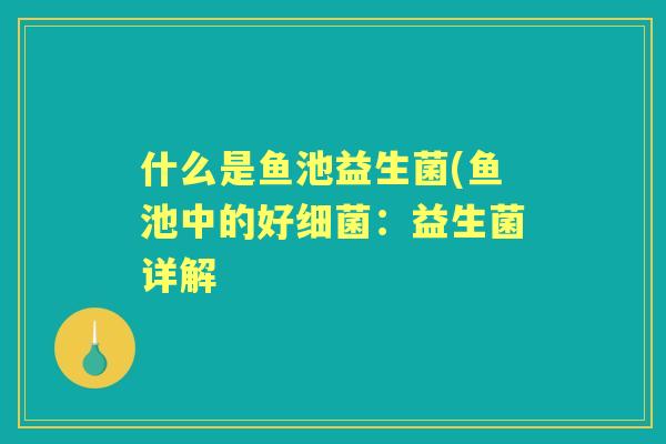 什么是鱼池益生菌(鱼池中的好：益生菌详解