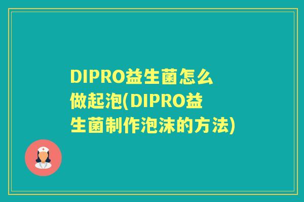 DIPRO益生菌怎么做起泡(DIPRO益生菌制作泡沫的方法)