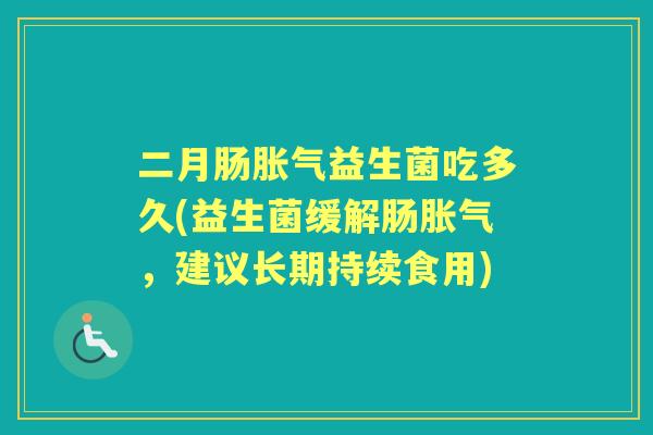 二月肠益生菌吃多久(益生菌缓解肠，建议长期持续食用)