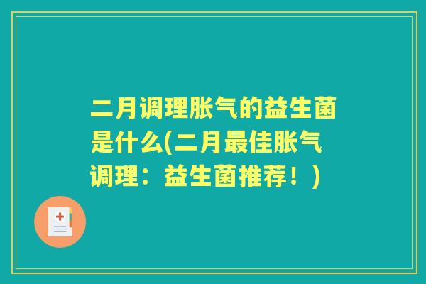 二月调理的益生菌是什么(二月佳调理：益生菌推荐！)