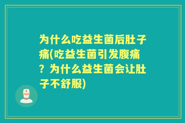 为什么吃益生菌后肚子痛(吃益生菌引发？为什么益生菌会让肚子不舒服)