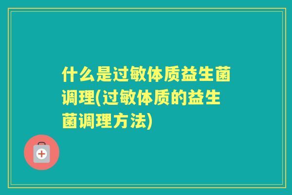 什么是体质益生菌调理(体质的益生菌调理方法)