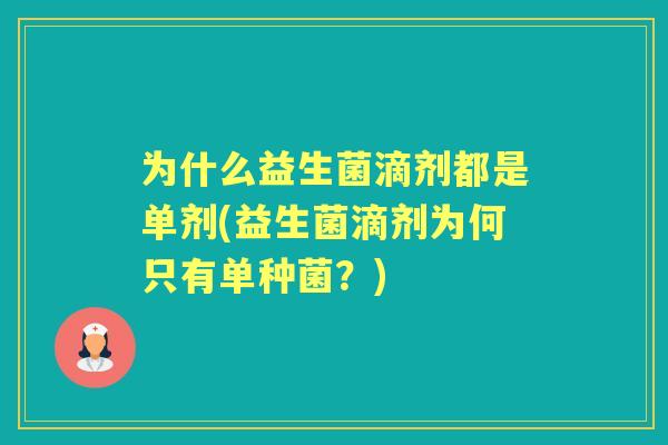 为什么益生菌滴剂都是单剂(益生菌滴剂为何只有单种菌?) 为什么益生菌滴剂都是单剂(益生菌滴剂为何只有单种菌?)