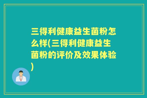 三得利健康益生菌粉怎么样(三得利健康益生菌粉的评价及效果体验)