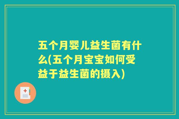 五个月婴儿益生菌有什么(五个月宝宝如何受益于益生菌的摄入)