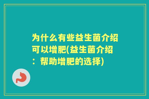 为什么有些益生菌介绍可以增肥(益生菌介绍：帮助增肥的选择)