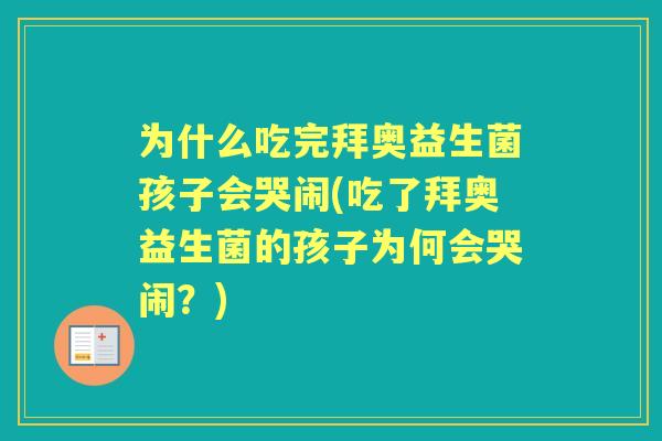 为什么吃完拜奥益生菌孩子会哭闹(吃了拜奥益生菌的孩子为何会哭闹？)