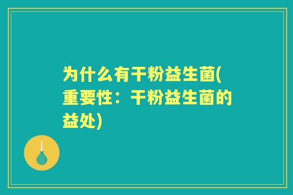 为什么有干粉益生菌(重要性：干粉益生菌的益处)