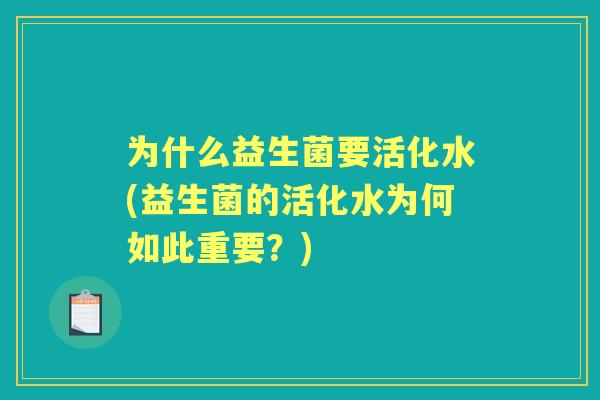 为什么益生菌要活化水(益生菌的活化水为何如此重要？)
