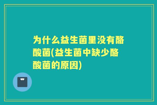 为什么益生菌里没有酪酸菌(益生菌中缺少酪酸菌的原因)