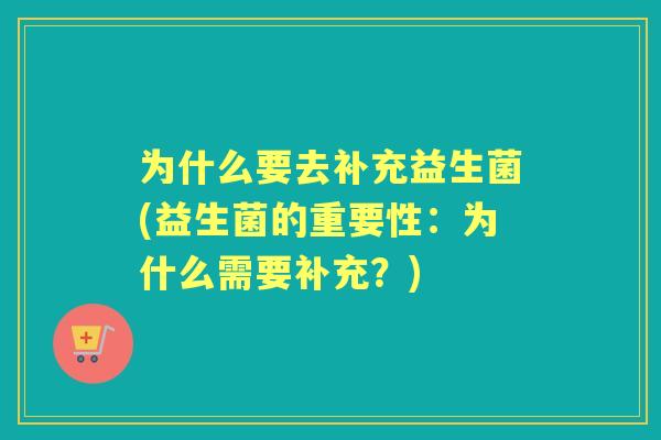 为什么要去补充益生菌(益生菌的重要性：为什么需要补充？)