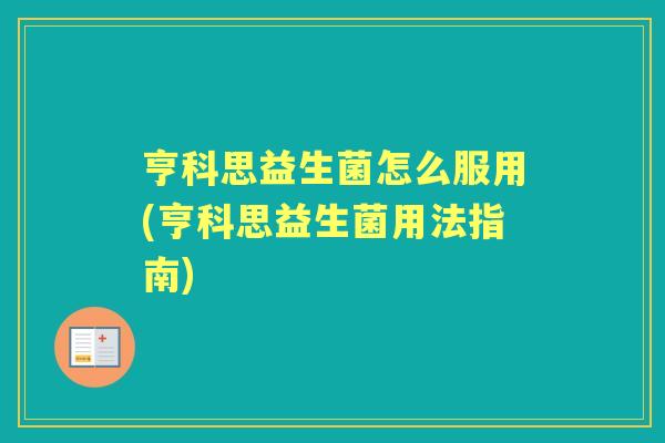 亨科思益生菌怎么服用(亨科思益生菌用法指南)