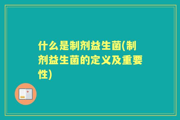 什么是制剂益生菌(制剂益生菌的定义及重要性)