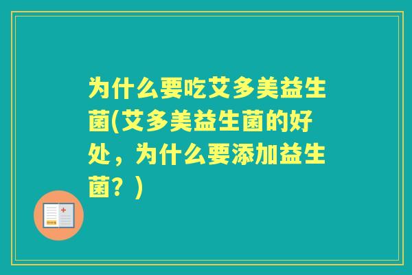 为什么要吃艾多美益生菌(艾多美益生菌的好处，为什么要添加益生菌？)