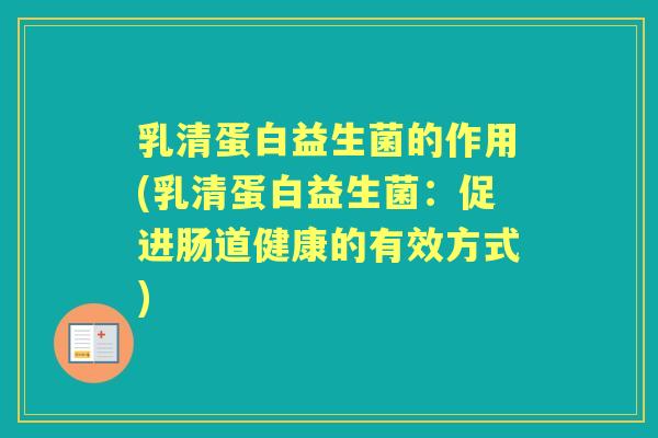 乳清蛋白益生菌的作用(乳清蛋白益生菌：促进肠道健康的有效方式)