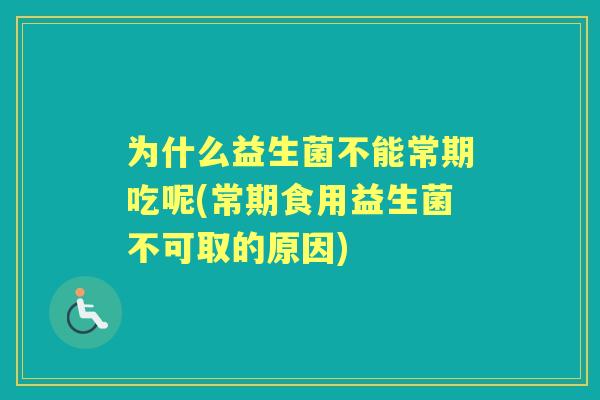 为什么益生菌不能常期吃呢(常期食用益生菌不可取的原因)