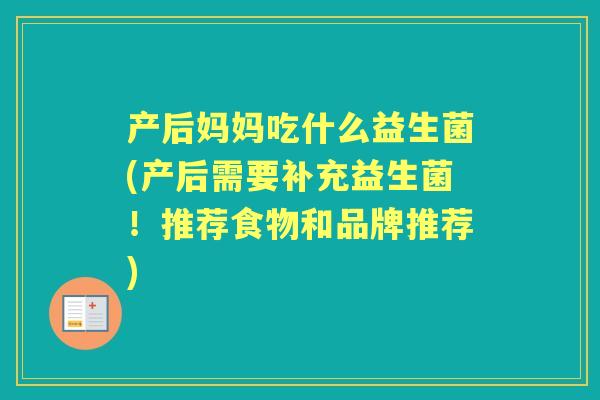 产后妈妈吃什么益生菌(产后需要补充益生菌！推荐食物和品牌推荐)