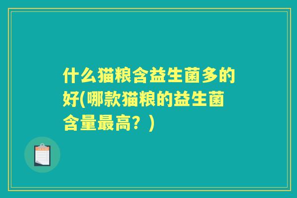 什么猫粮含益生菌多的好(哪款猫粮的益生菌含量高？)