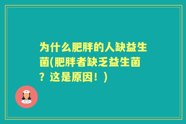 为什么的人缺益生菌(者缺乏益生菌？这是原因！)
